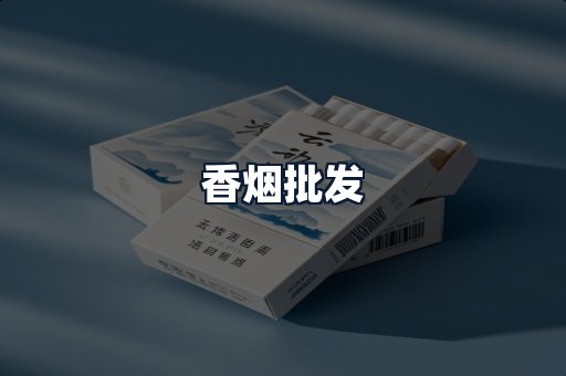 香烟批发